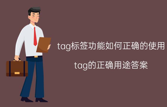 tag标签功能如何正确的使用 tag的正确用途答案？